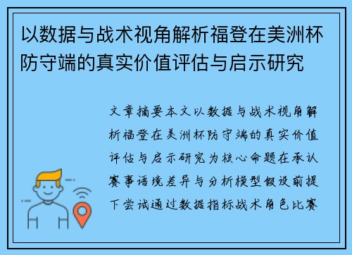 以数据与战术视角解析福登在美洲杯防守端的真实价值评估与启示研究