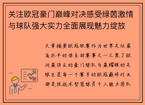 关注欧冠豪门巅峰对决感受绿茵激情与球队强大实力全面展现魅力绽放