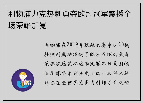 利物浦力克热刺勇夺欧冠冠军震撼全场荣耀加冕
