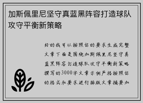 加斯佩里尼坚守真蓝黑阵容打造球队攻守平衡新策略