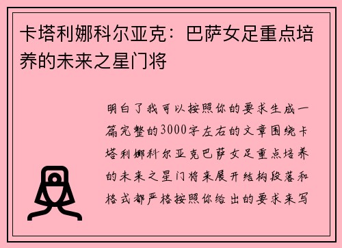 卡塔利娜科尔亚克：巴萨女足重点培养的未来之星门将