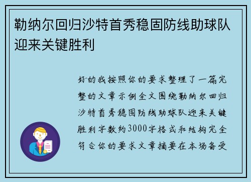 勒纳尔回归沙特首秀稳固防线助球队迎来关键胜利