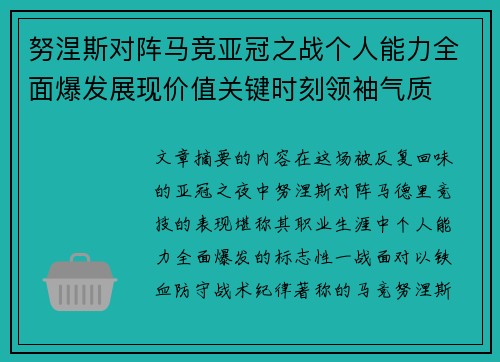努涅斯对阵马竞亚冠之战个人能力全面爆发展现价值关键时刻领袖气质