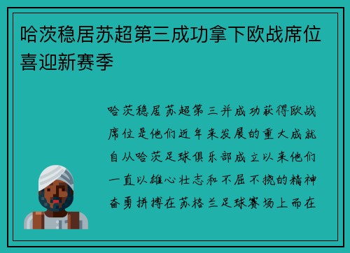 哈茨稳居苏超第三成功拿下欧战席位喜迎新赛季