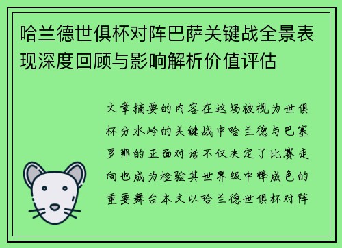 哈兰德世俱杯对阵巴萨关键战全景表现深度回顾与影响解析价值评估