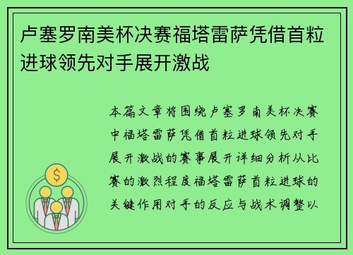 卢塞罗南美杯决赛福塔雷萨凭借首粒进球领先对手展开激战