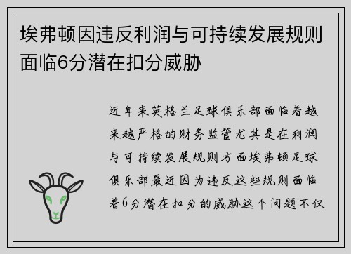 埃弗顿因违反利润与可持续发展规则面临6分潜在扣分威胁