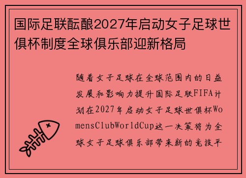 国际足联酝酿2027年启动女子足球世俱杯制度全球俱乐部迎新格局