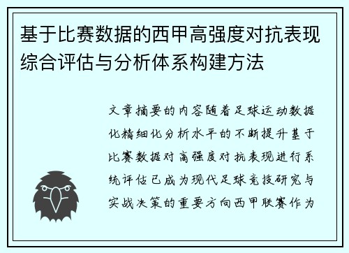 基于比赛数据的西甲高强度对抗表现综合评估与分析体系构建方法