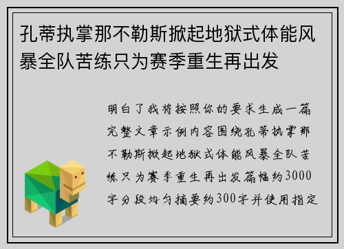 孔蒂执掌那不勒斯掀起地狱式体能风暴全队苦练只为赛季重生再出发