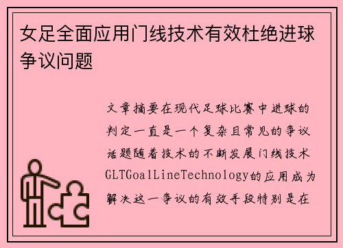女足全面应用门线技术有效杜绝进球争议问题