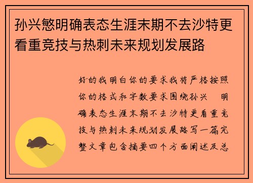 孙兴慜明确表态生涯末期不去沙特更看重竞技与热刺未来规划发展路