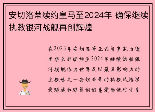 安切洛蒂续约皇马至2024年 确保继续执教银河战舰再创辉煌