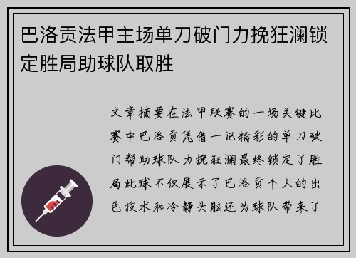 巴洛贡法甲主场单刀破门力挽狂澜锁定胜局助球队取胜