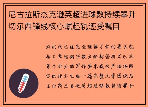 尼古拉斯杰克逊英超进球数持续攀升切尔西锋线核心崛起轨迹受瞩目