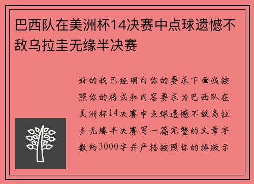 巴西队在美洲杯14决赛中点球遗憾不敌乌拉圭无缘半决赛