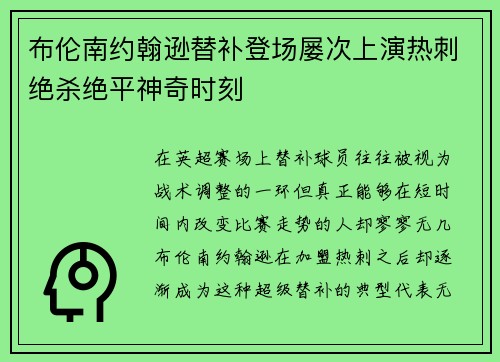布伦南约翰逊替补登场屡次上演热刺绝杀绝平神奇时刻