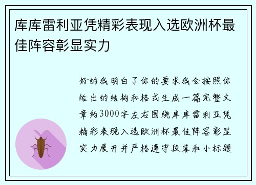 库库雷利亚凭精彩表现入选欧洲杯最佳阵容彰显实力