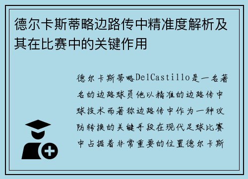 德尔卡斯蒂略边路传中精准度解析及其在比赛中的关键作用