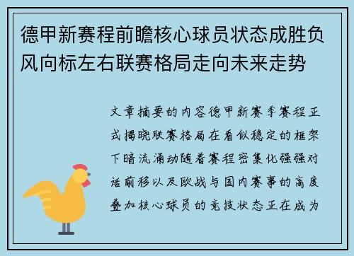 德甲新赛程前瞻核心球员状态成胜负风向标左右联赛格局走向未来走势