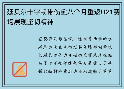廷贝尔十字韧带伤愈八个月重返U21赛场展现坚韧精神