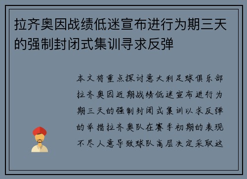 拉齐奥因战绩低迷宣布进行为期三天的强制封闭式集训寻求反弹