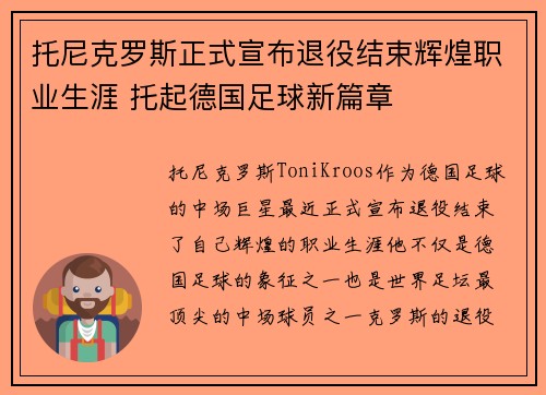 托尼克罗斯正式宣布退役结束辉煌职业生涯 托起德国足球新篇章