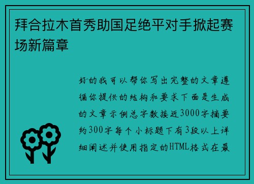 拜合拉木首秀助国足绝平对手掀起赛场新篇章
