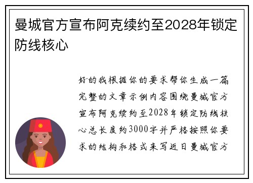 曼城官方宣布阿克续约至2028年锁定防线核心