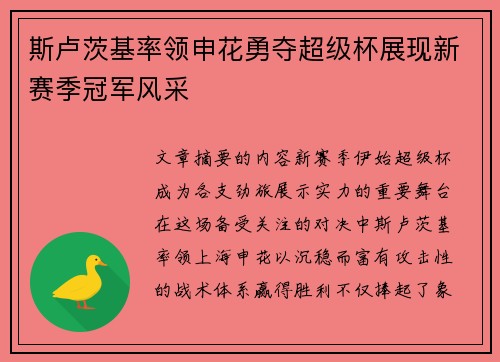 斯卢茨基率领申花勇夺超级杯展现新赛季冠军风采