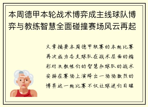 本周德甲本轮战术博弈成主线球队博弈与教练智慧全面碰撞赛场风云再起