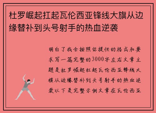 杜罗崛起扛起瓦伦西亚锋线大旗从边缘替补到头号射手的热血逆袭