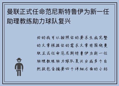 曼联正式任命范尼斯特鲁伊为新一任助理教练助力球队复兴