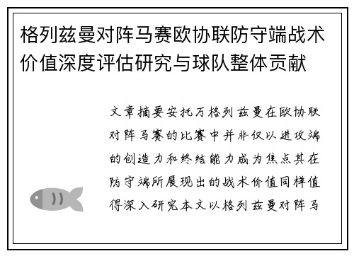格列兹曼对阵马赛欧协联防守端战术价值深度评估研究与球队整体贡献