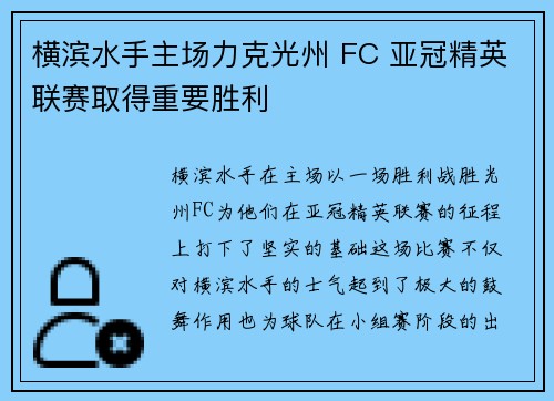 横滨水手主场力克光州 FC 亚冠精英联赛取得重要胜利