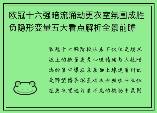 欧冠十六强暗流涌动更衣室氛围成胜负隐形变量五大看点解析全景前瞻