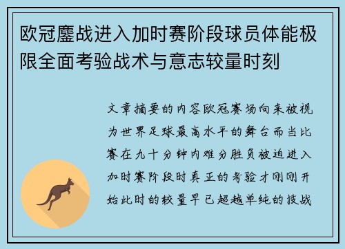 欧冠鏖战进入加时赛阶段球员体能极限全面考验战术与意志较量时刻