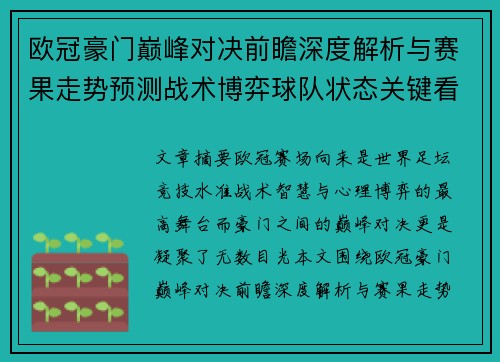 欧冠豪门巅峰对决前瞻深度解析与赛果走势预测战术博弈球队状态关键看点