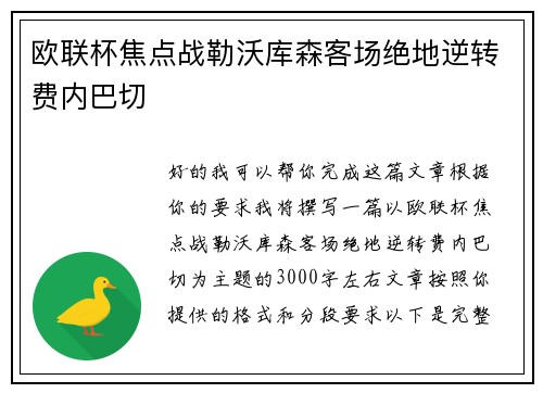 欧联杯焦点战勒沃库森客场绝地逆转费内巴切