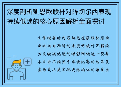 深度剖析凯恩欧联杯对阵切尔西表现持续低迷的核心原因解析全面探讨