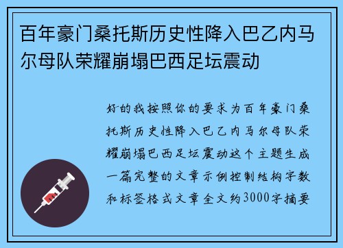 百年豪门桑托斯历史性降入巴乙内马尔母队荣耀崩塌巴西足坛震动