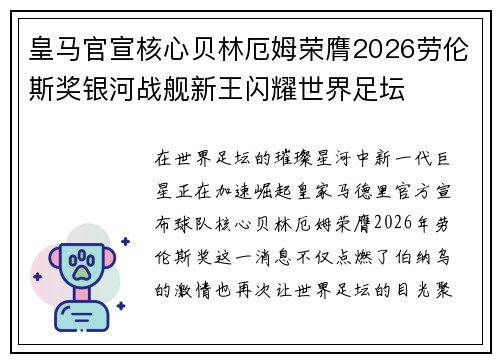 皇马官宣核心贝林厄姆荣膺2026劳伦斯奖银河战舰新王闪耀世界足坛
