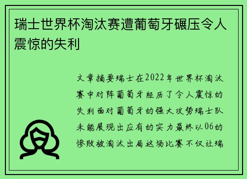 瑞士世界杯淘汰赛遭葡萄牙碾压令人震惊的失利