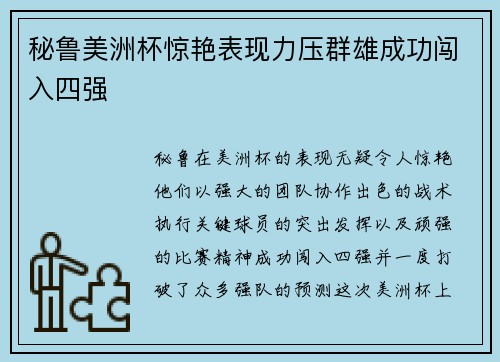 秘鲁美洲杯惊艳表现力压群雄成功闯入四强
