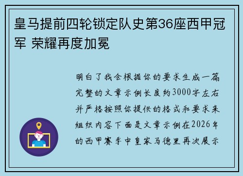 皇马提前四轮锁定队史第36座西甲冠军 荣耀再度加冕