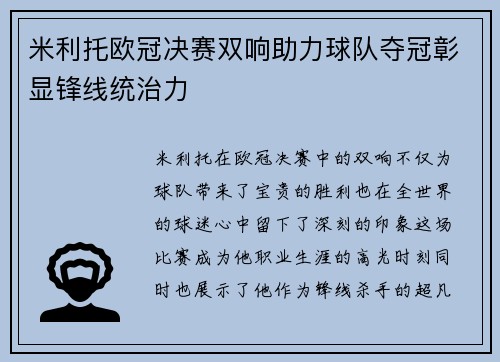 米利托欧冠决赛双响助力球队夺冠彰显锋线统治力