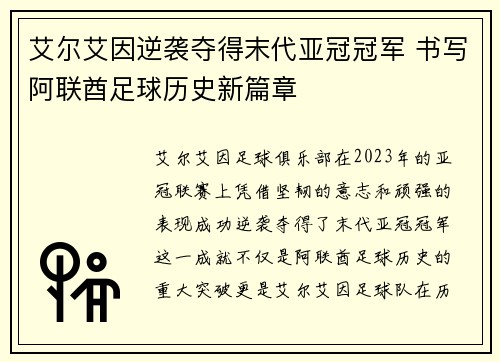 艾尔艾因逆袭夺得末代亚冠冠军 书写阿联酋足球历史新篇章