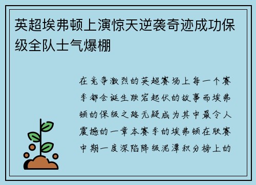 英超埃弗顿上演惊天逆袭奇迹成功保级全队士气爆棚