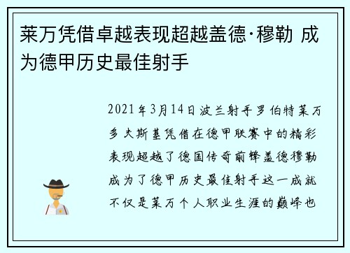 莱万凭借卓越表现超越盖德·穆勒 成为德甲历史最佳射手