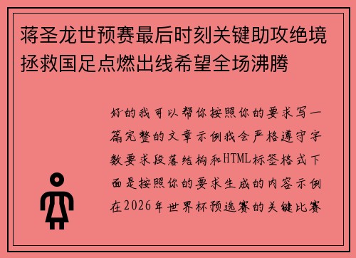 蒋圣龙世预赛最后时刻关键助攻绝境拯救国足点燃出线希望全场沸腾